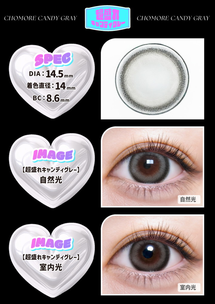 超盛れキャンディグレー DiA14.5mm 着色直径14.0mm BC8.6mm