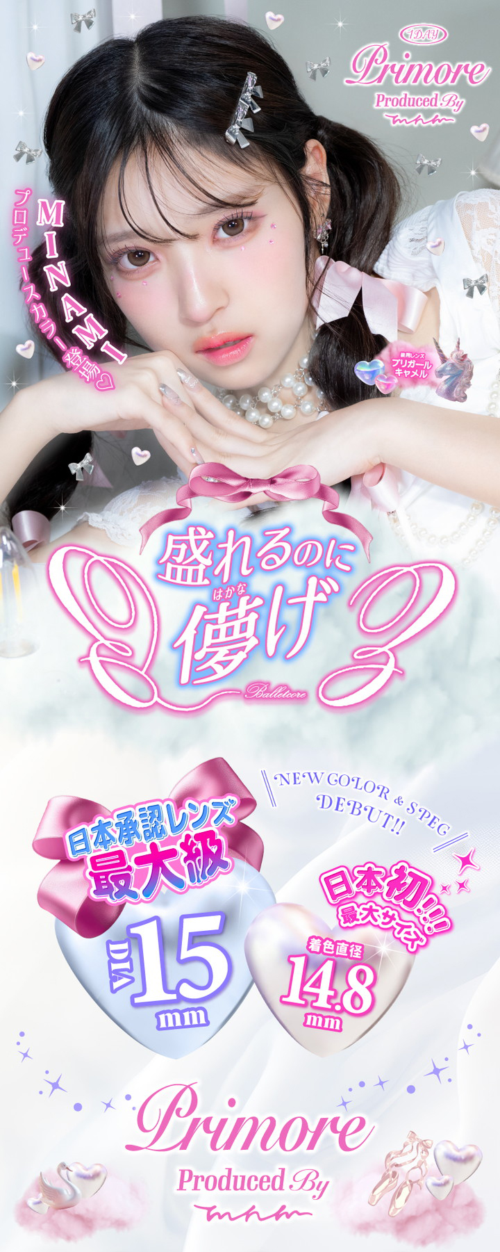 プリモア ワンデー MINAMI イメージモデル DIA=15mm 着色直径:14.8mm