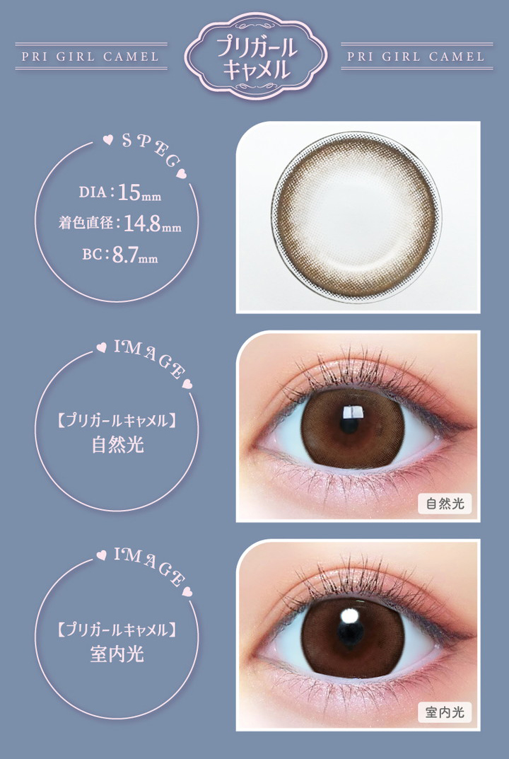 プリモア ワンデー プリガールキャメル DIA=15mm 着色直径:14.8mm BC:8.7mm/
