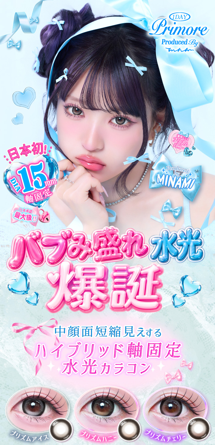プリモア ワンデー PRIMORE 1day MINAMI イメージモデル DIA=15mm 軸固定