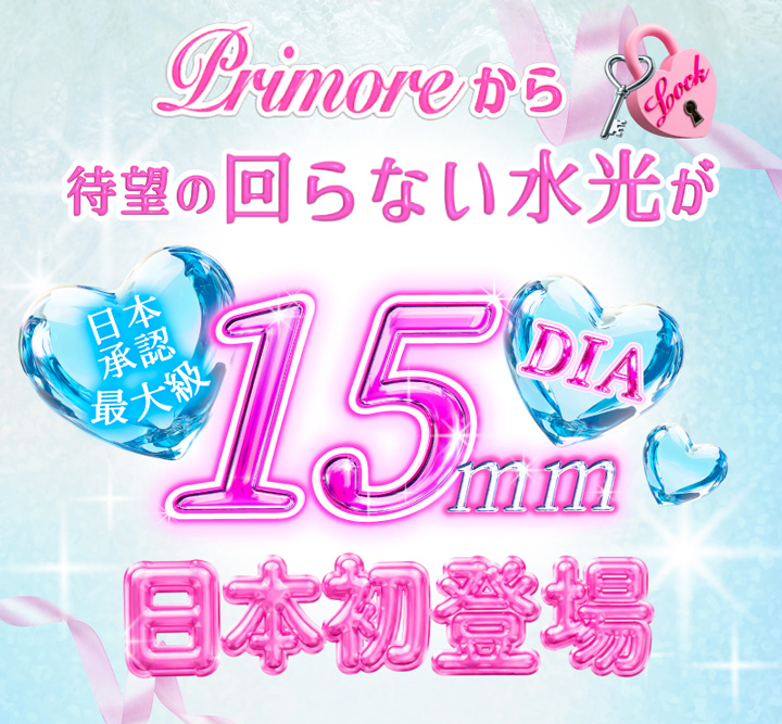 プリモア ワンデー PRIMORE 1day 回らない水光カラコン DIA15mm