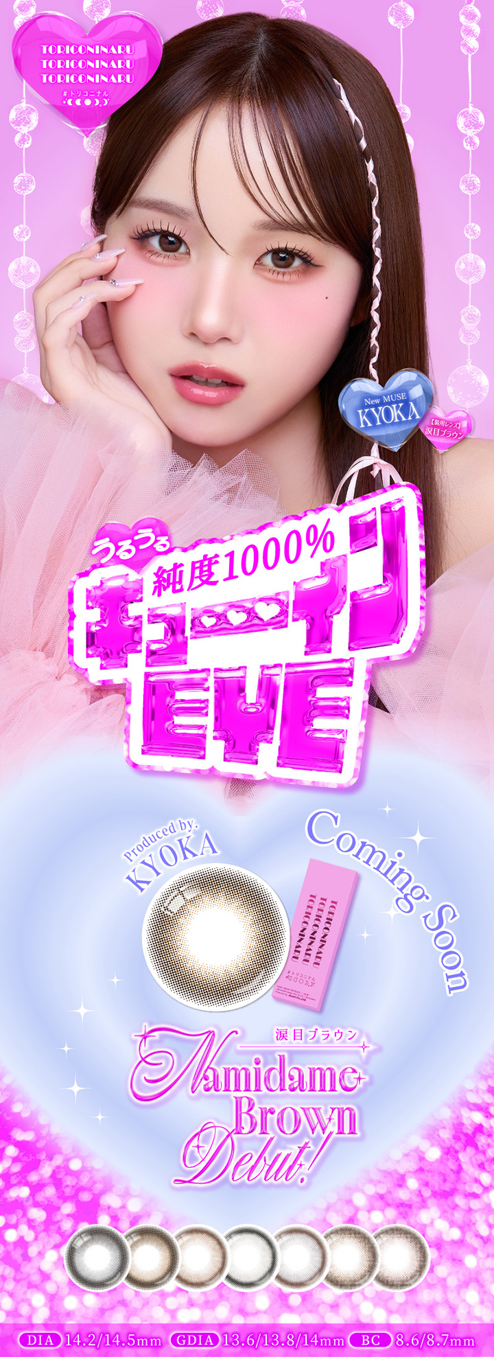 KYOKAイメージモデルカラコン「トリコニナル」