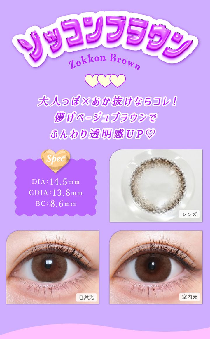 トリコベージュゾッコンブラウン