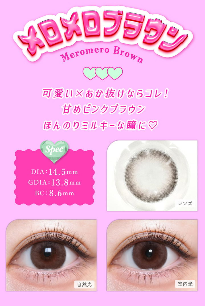 トリコニナル メロメロブラウン