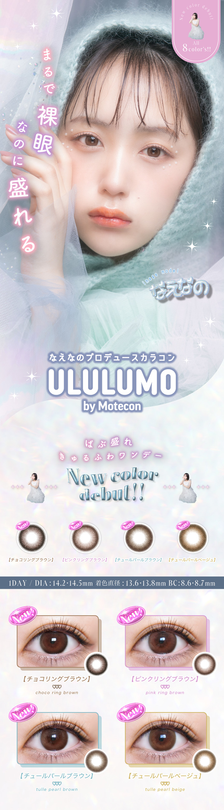 なえなのプロデュース ワンデー カラコン　ウルルモ by モテコン ULULUMO by motecon