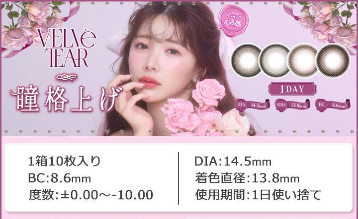 ヴェルヴェティア インフルエンサー「えみ姉」イメージモデル