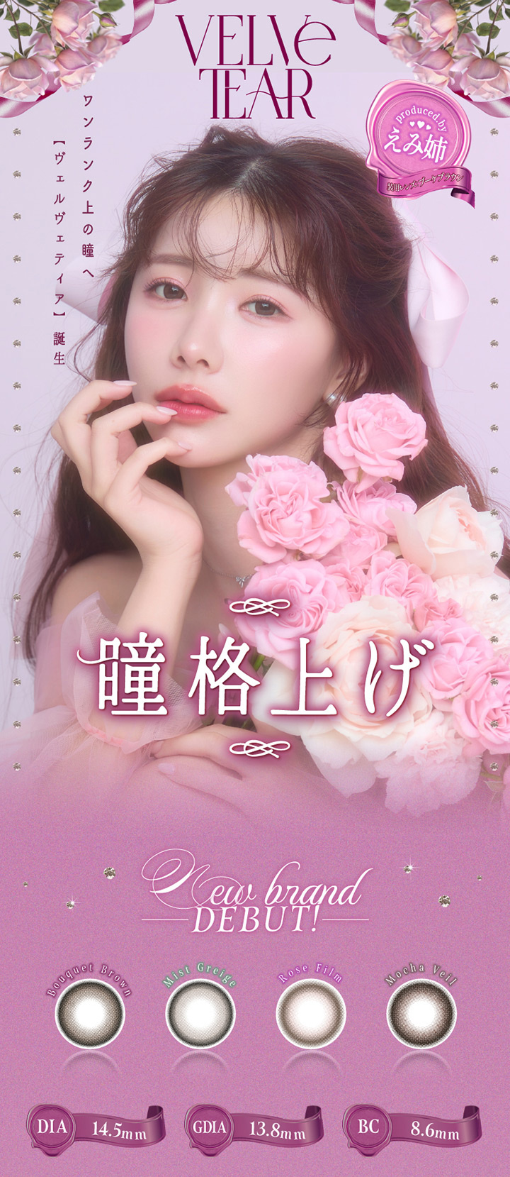 ヴェルヴェティア インフルエンサー「えみ姉」イメージモデル