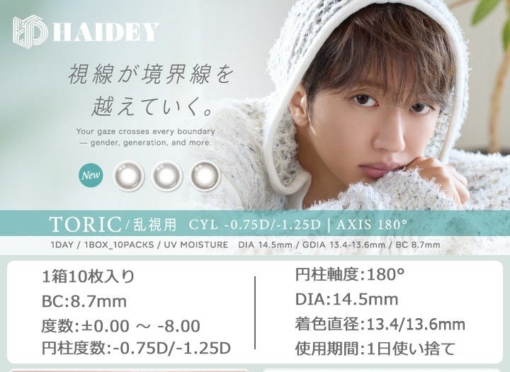 西島隆弘（Nissy） イメージモデル　乱視用 ワンデー カラコン ハイディ ワンデー トーリック（HAIDEY 1day TORIC）