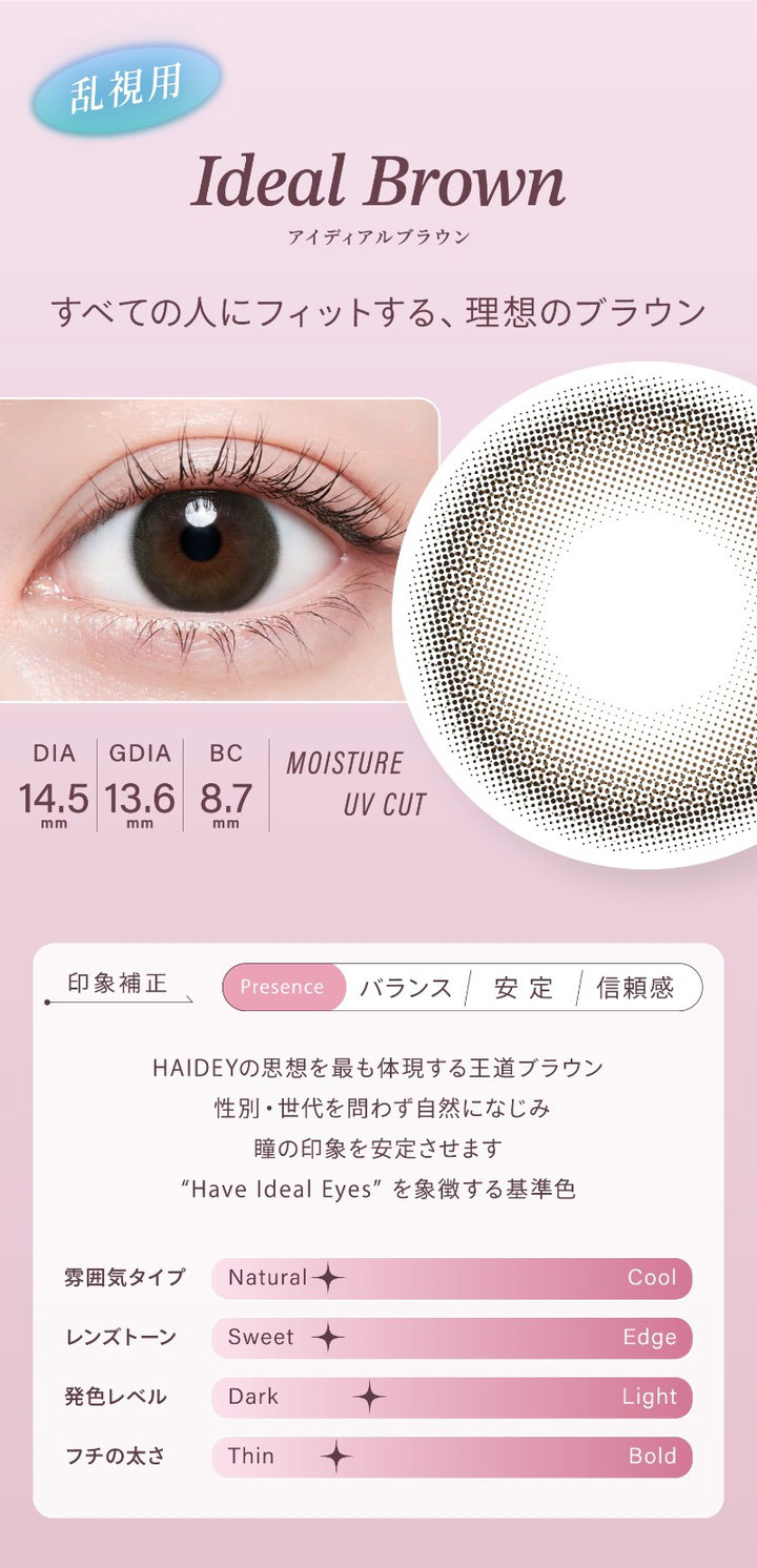 アイディアルブラウン Ideal Brown