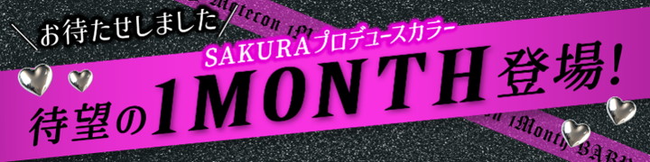 SAKURAプロデュースカラー ベイビーモテコン マンスリー 新色登場 BABY Motecon Monthly