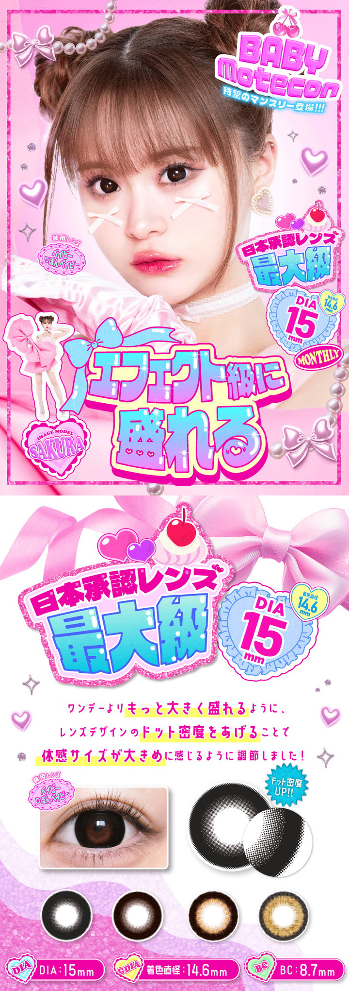 日本承認レンズサイズ最大級 ベイビーモテコン マンスリー BABY Motecon Monthly SAKURA