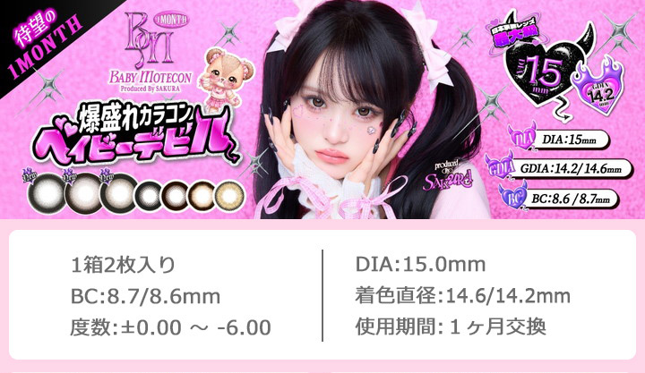 SAKURAイメージモデル ベイビーモテコンマンスリー BABY Motecon Monthly