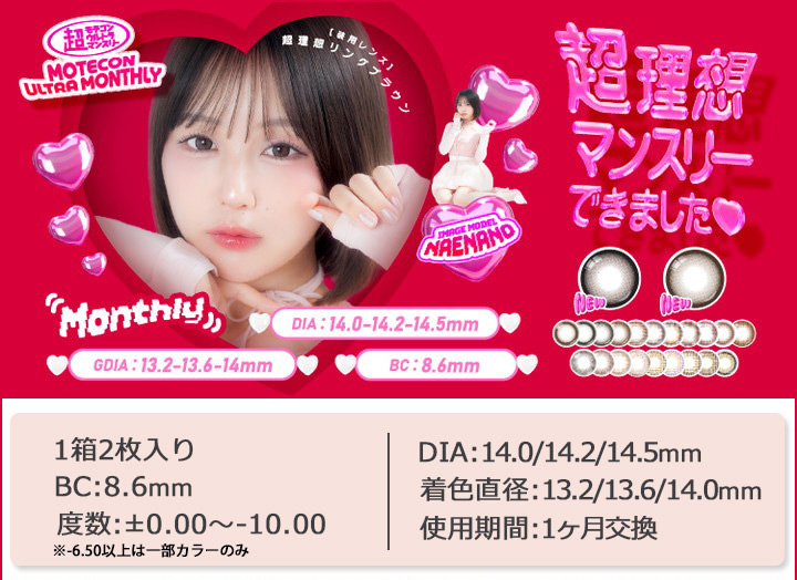 1ヶ月 カラコン なえなの 超モテコン ウルトラマンスリー MOTECON ULTRA MONTHLY