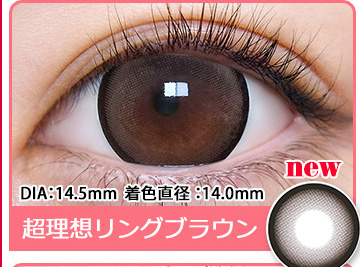 超理想リングブラウン