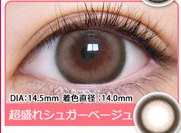 超盛れシュガーベージュ