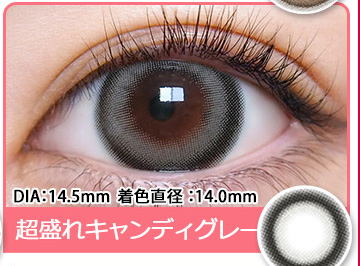 超盛れキャンディグレー