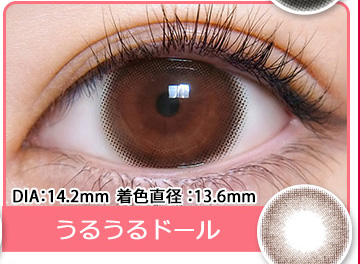 うるうるドール