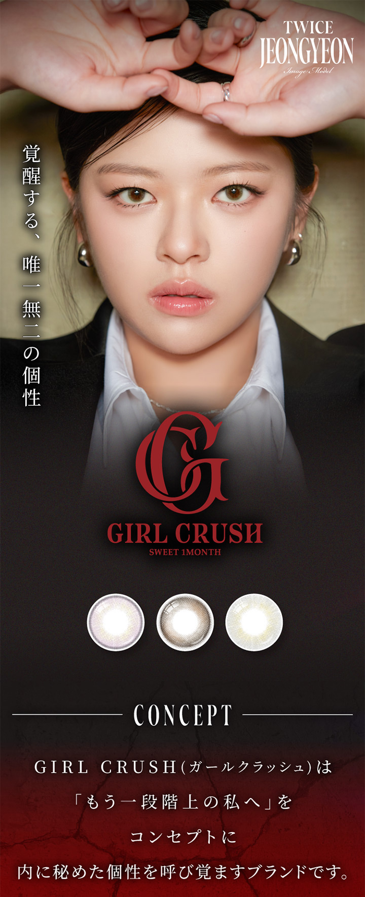 スウィート ワンマンス ガールクラッシュ SWEET 1MONTH GIRLCRUSH TWICE JEONGYEONさんイメージモデル 1ヶ月交換 マンスリー