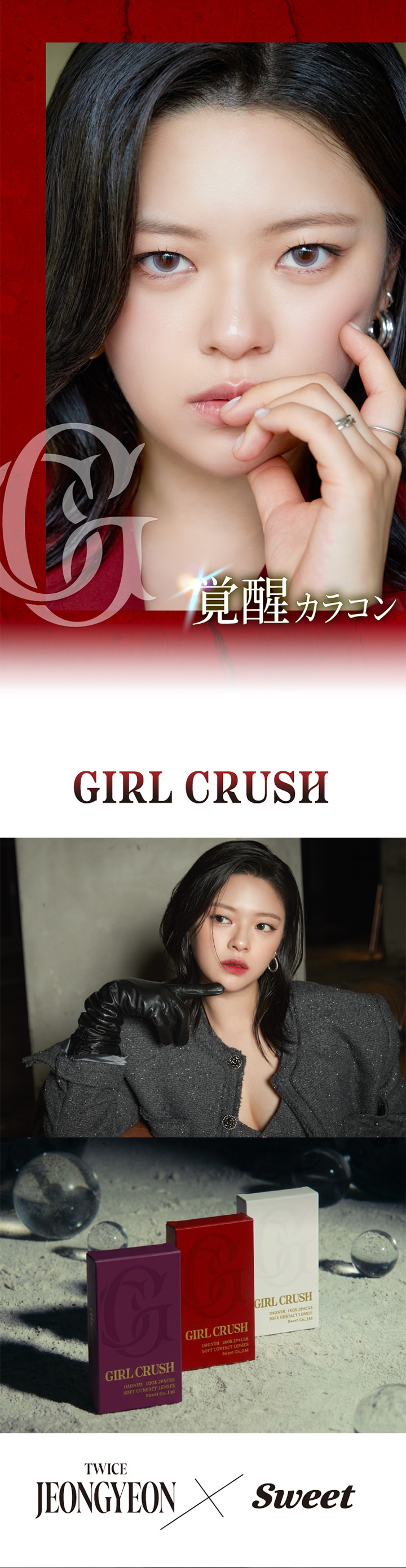 スウィート ワンマンス ガールクラッシュ SWEET 1MONTH GIRLCRUSH TWICE JEONGYEONさんイメージモデル 1ヶ月交換 マンスリー