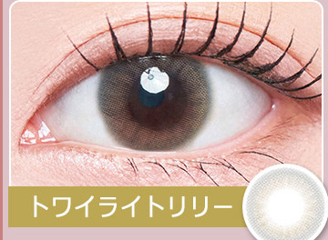 トワイライトリリー