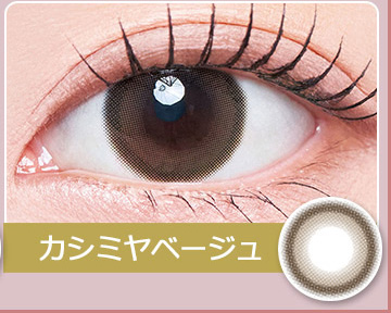 カシミヤベージュ