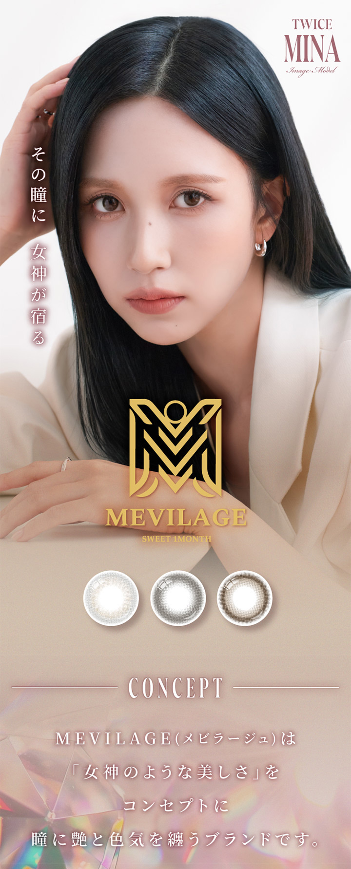 スウィート ワンマンス メビラージュ SWEET 1MONTH MEVILAGE TWICE MINAさんイメージモデル 1ヶ月交換 マンスリー