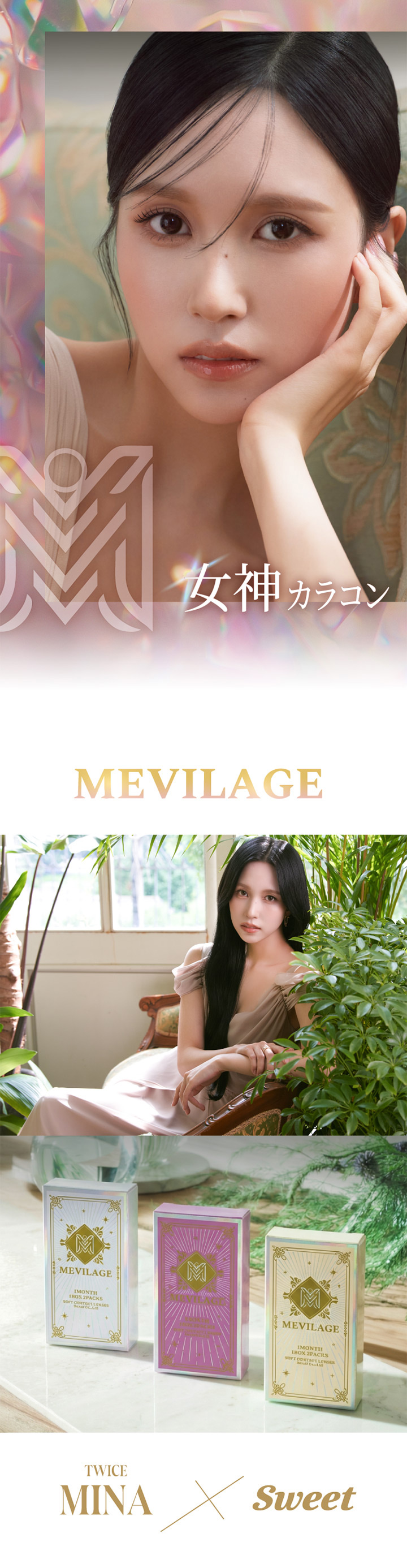 スウィート ワンマンス メビラージュ SWEET 1MONTH MEVILAGE TWICE MINAさんイメージモデル 1ヶ月交換 マンスリー