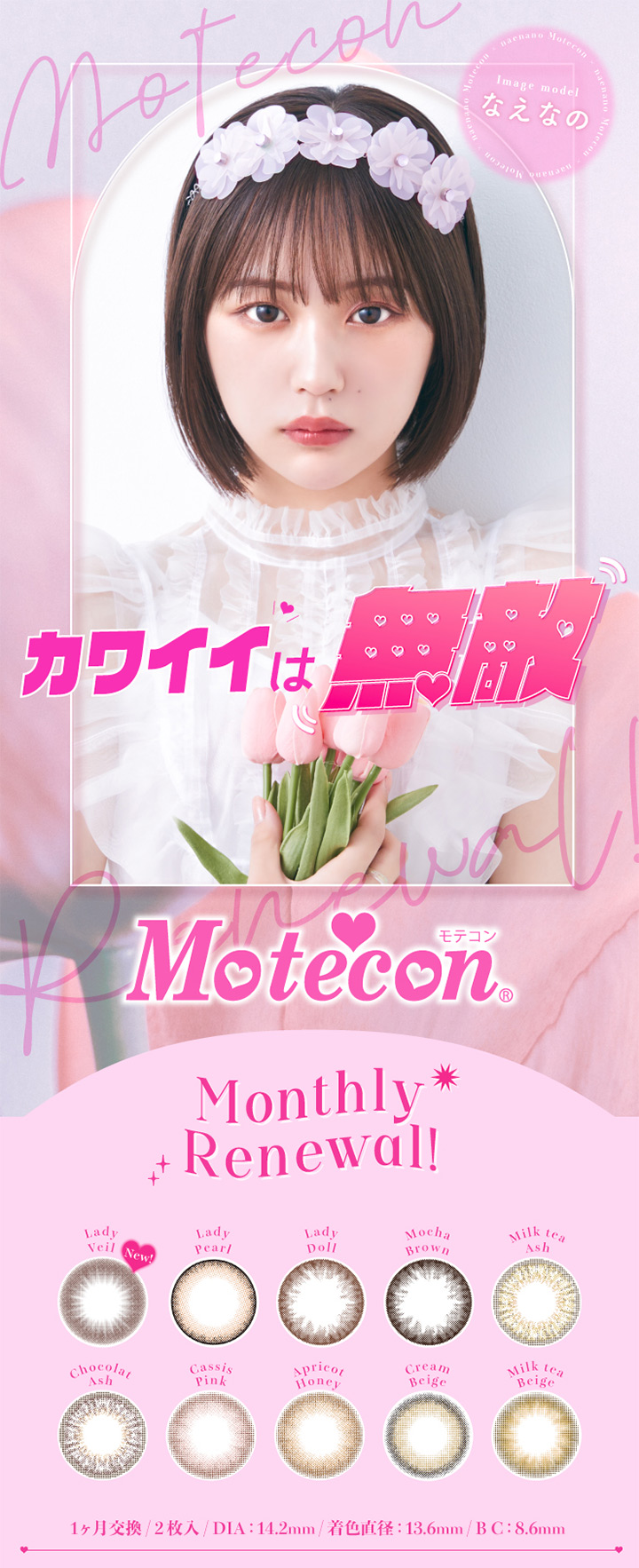 カラコン モテコン マンスリ　Motecon Monthly なえなの