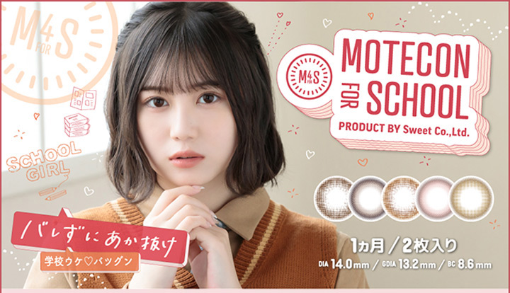 モテコン for スクール マンスリー（MOTECON FOR SCHOOL）