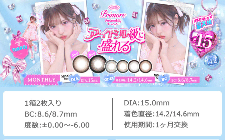 プリモア マンスリー インフルエンサー「MINAMI」イメージモデル