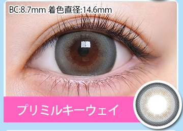 プリミルキーウェイ