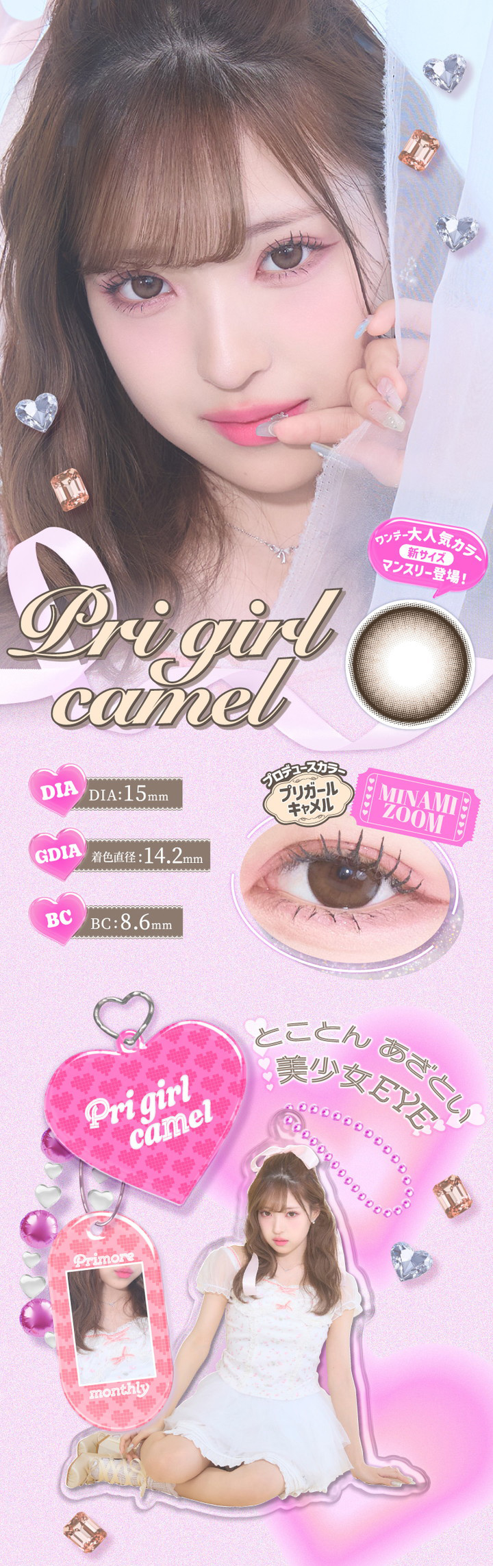 プリガールキャメル Pri girl came DIA:15mm 着色直径:14.2mm BC:8.6mm