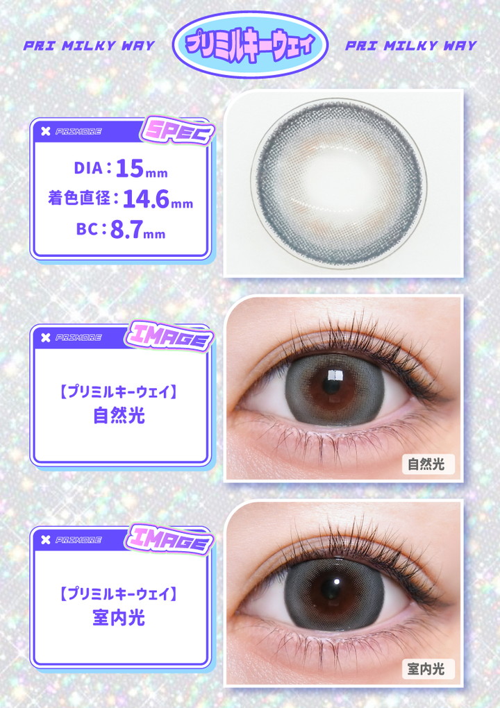 プリミルキーウェイ Pri milky way DIA：15mm 着色直径：14.6mm BC：8.7mm
