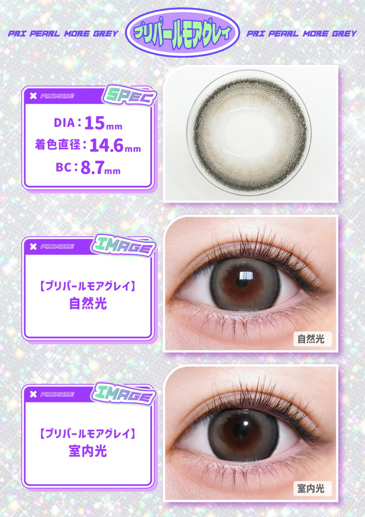 プリパールモアグレイ Pri pearl more grey DIA:15mm 着色直径:14.6mm BC:8.7mm
