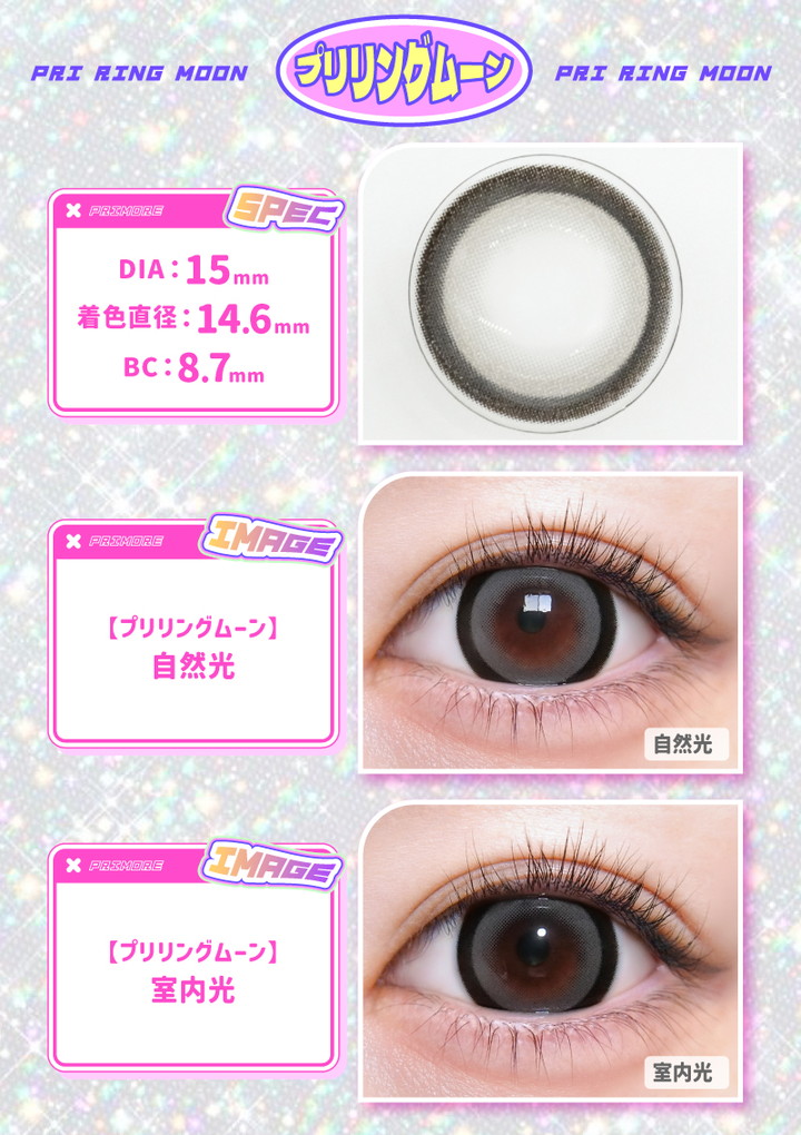 プリリングムーン Pri ring moon DIA：15mm 着色直径：14.6mm BC：8.7mm