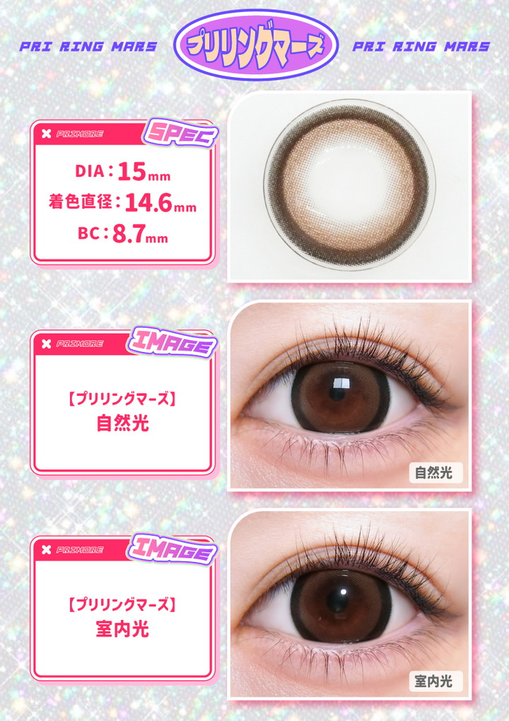 プリリングマーズ Pri ring mars DIA：15mm 着色直径：14.6mm BC：8.7mm