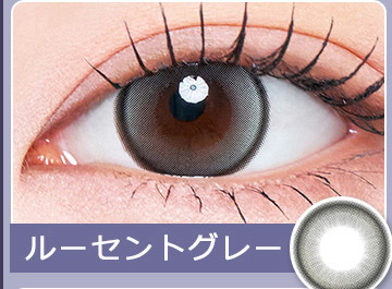 ルーセントグレー
