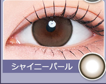シャイニーパール