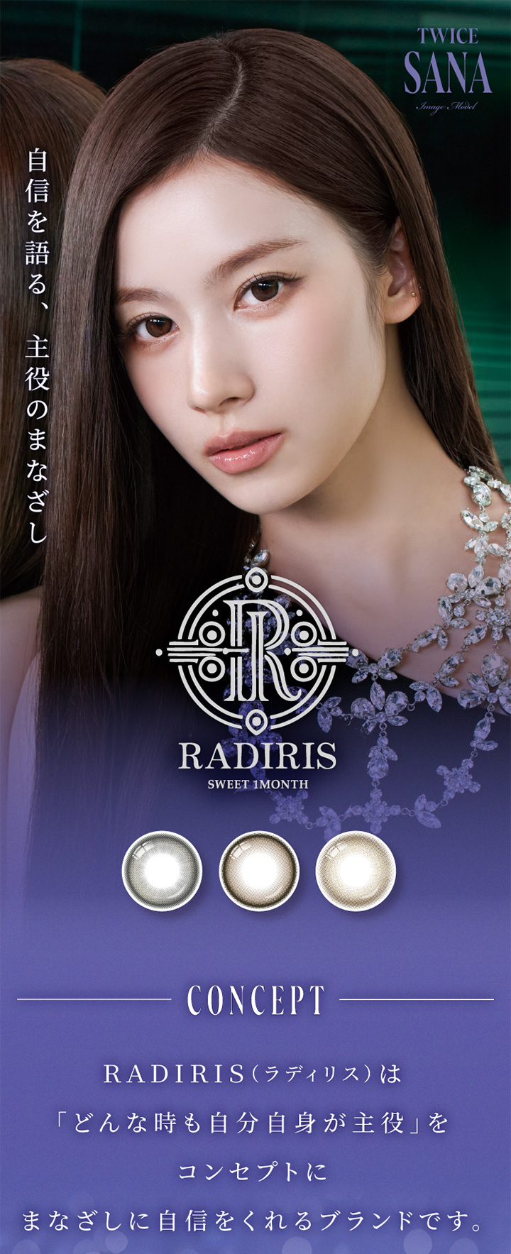 スウィート ワンマンス ラディリス SWEET 1MONTH RADIRIS TWICE SANAさんイメージモデル 1ヶ月交換 マンスリー