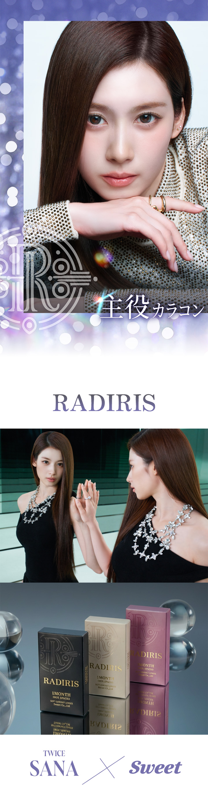スウィート ワンマンス ラディリス SWEET 1MONTH RADIRIS TWICE SANAさんイメージモデル 1ヶ月交換 マンスリー