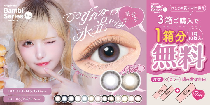ワンデー カラコン エンジェルカラーワンデー バンビシリーズ
