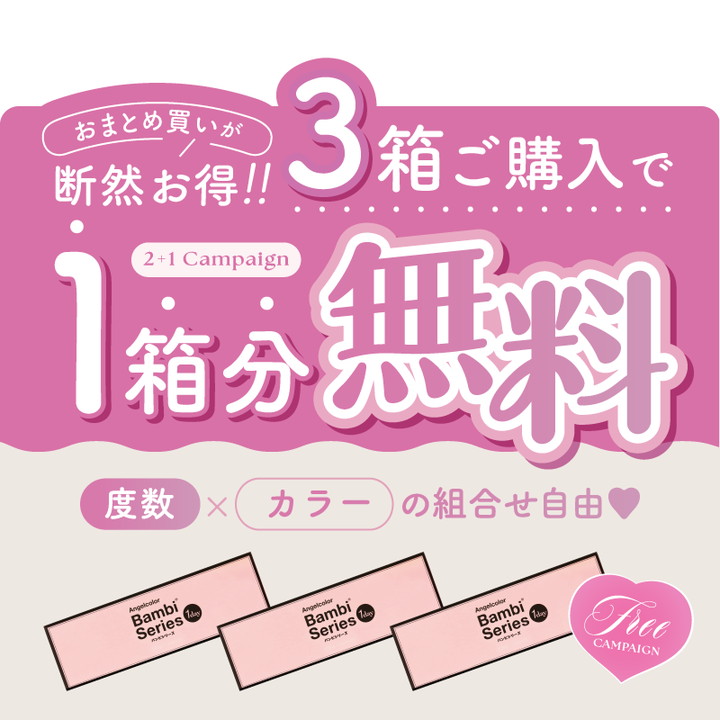 ワンデー カラコン エンジェルカラーワンデー バンビシリーズ 3箱ご購入で1箱分無料