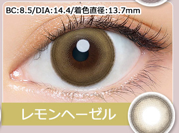 Lemon Hazel レモンヘーゼル