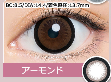 Almond アーモンド