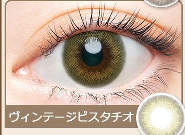 ヴィンテージピスタチオ
