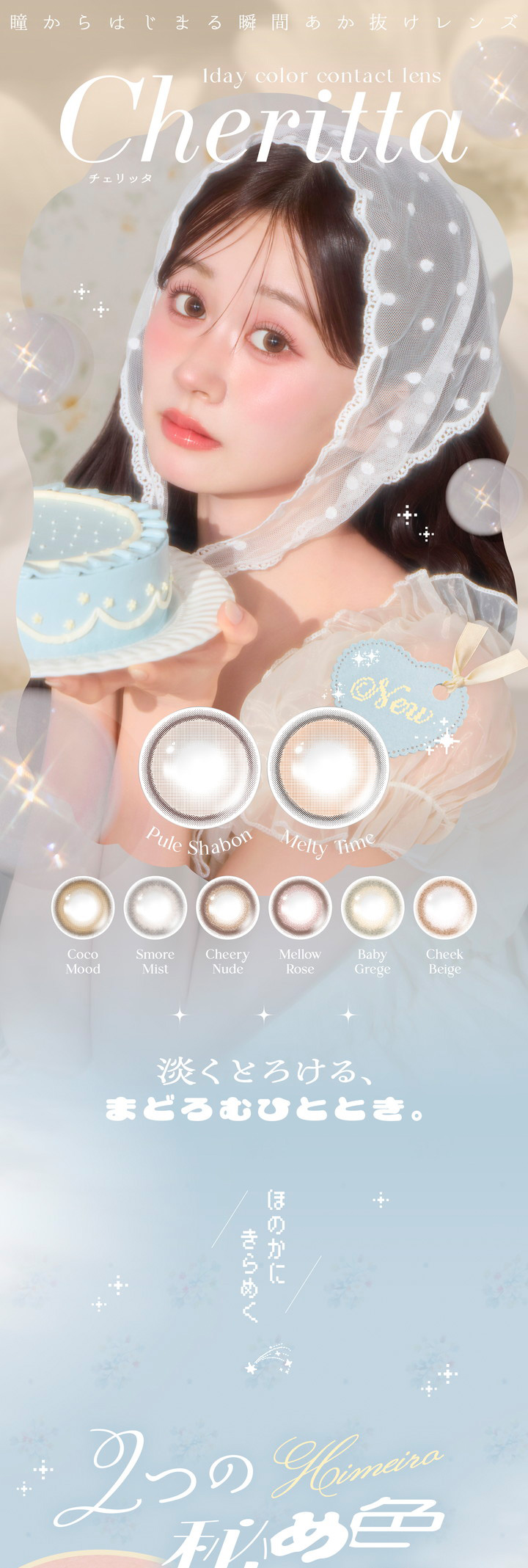 チェリッタ あかちゃすイメージモデル