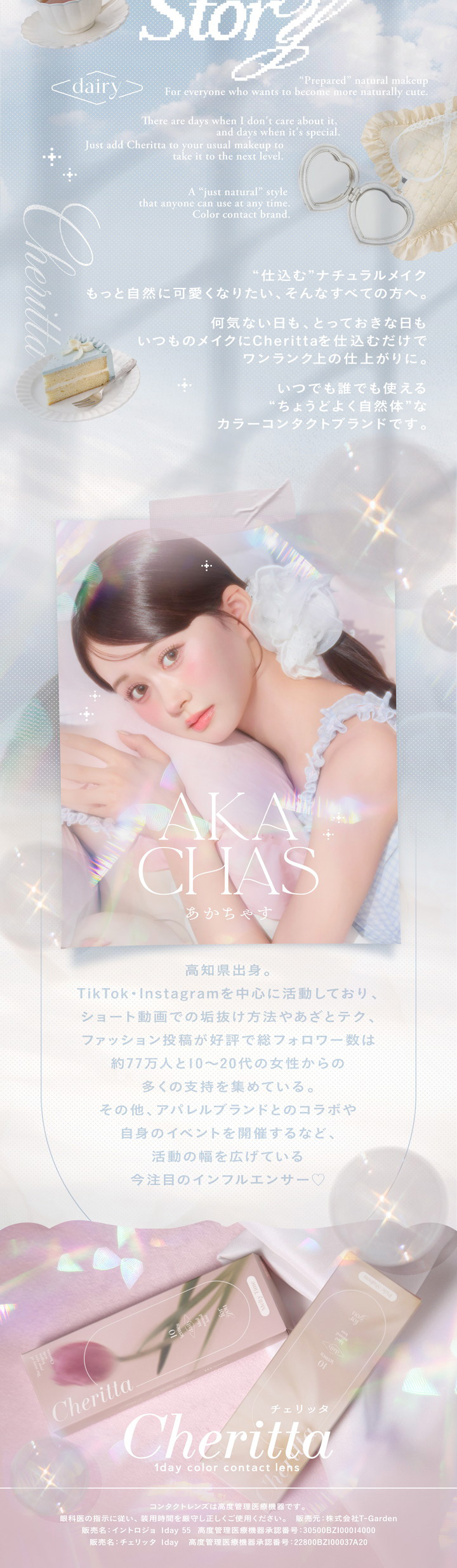 チェリッタ あかちゃすイメージモデル