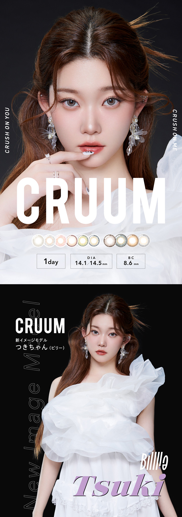 つきちゃんイメージモデル CRUUM（クルーム）  ワンデー カラコン
