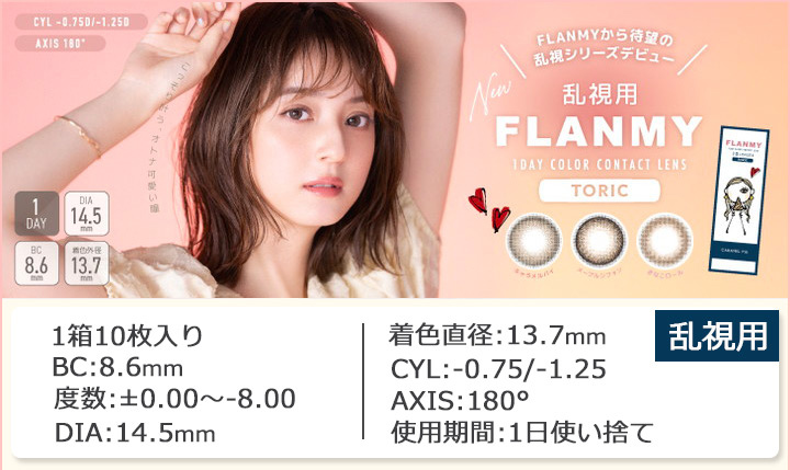 乱視用 ワンデー カラコン フランミー トーリック FLANMY TORIC