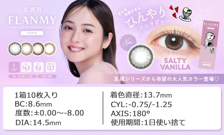 乱視用 ワンデー カラコン フランミー トーリック FLANMY TORIC